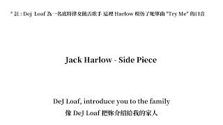 【中文翻譯】Jack Harlow - Side Piece