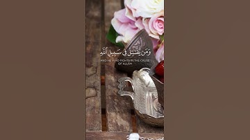 #سورة_النساء الآية 74 بصوت الشيخ ماهر المعيقلي