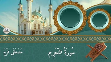 سورة التحريم كاملة بقراءة مباركة من صلاة الفجر