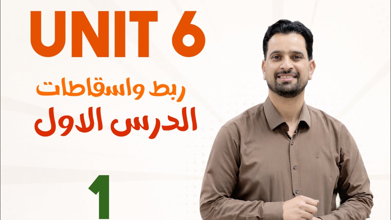 اسقاطات وربط الدرس الاول