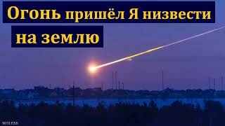 "Огонь пришел Я низвести на землю". П. П. Бяков. МСЦ ЕХБ