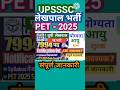 यूपी लेखपाल भर्ती 2025 | UPSSSC PET 2025 MEW VACANCY | UP LEKHPAL BHARTI | PET 2025 SAFE SCORE