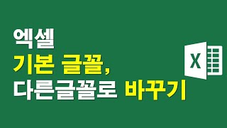 엑셀, 기본글꼴, 다른글꼴로 바꾸기