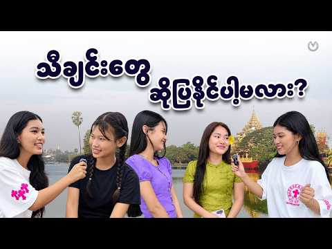 သီချင်းတွေ ဆိုပြနိုင်ပါ့မလား?