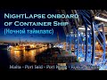 Nightlapse: Onboard of Container Ship - Ночной таймлапс на борту контейнеровоза (Европа - Азия)