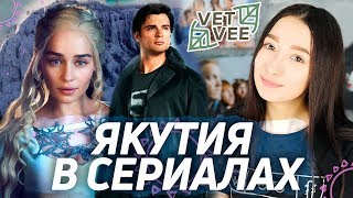 VETVEE — ЯКУТИЯ В СЕРИАЛАХ