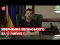 Вечірнє звернення Зеленського за 17 липня