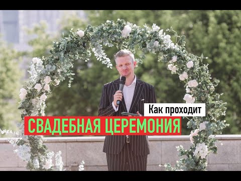 СВАДЕБНАЯ ЦЕРЕМОНИЯ.