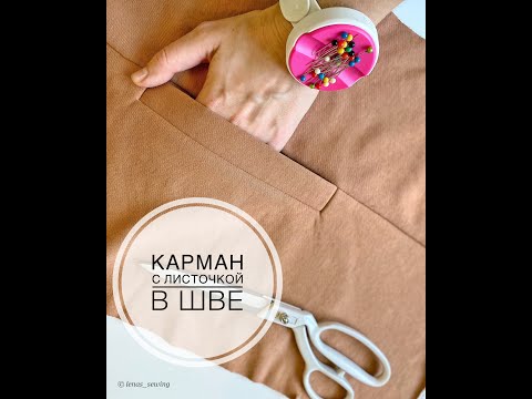 Как сшить карман с листочкой в шве