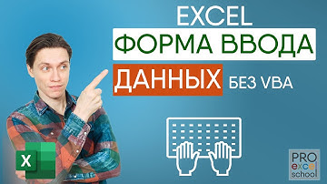 Форма ввода данных в Excel Без VBA