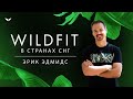 В каких странах можно проходить квест WILDFIT?