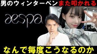 【aespa大会議】男ウィンターペン批判に4000いいね なぜこんなにも男女で対立してしまうのか