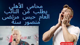 محامي الأهلي يطلب من النائب العام حبس مرتضى منصور سنة