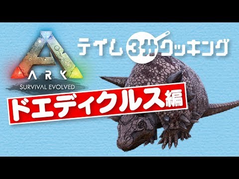 Ark Ps4 テイム３分クッキング ドエディクルス編 Youtube