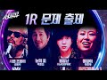 전인권 서른 즈음에 L 임재범 눈의 꽃 L 윤도현 불장난 L BMK 돌덩이 1R 문제 출제 싱크로유 KBS 241202 방송
