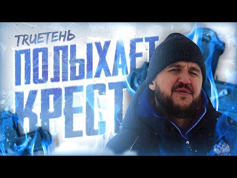 TRUEтень  - Полыхает крест