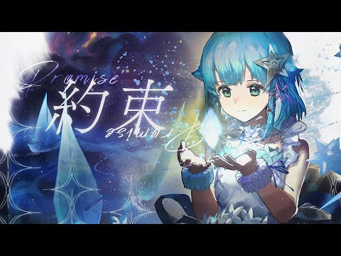 約束   /  星村ほたる（Official MV )