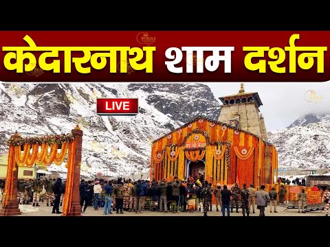 Live : Kedarnath Live Darshan 2024 केदारनाथ लाइव मंदिर से दर्शन || Kedarnath Live Darshan Temple ... - YOUTUBE