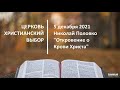 20211205 - Николай Половко - Откровение о Крови Христа