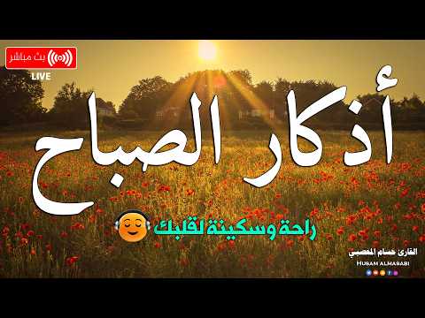 اذكار الصباح بصوت يريح قلبك راحه نفسيه حصن نفسك وبيتك من الشيطان Adkar Al Sabah Morning Adkar 