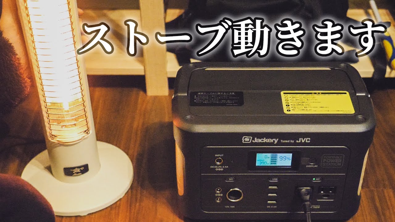 冬キャンの味方！電気ストーブも動くポータブル電源レビュー【JVC BN-RB6-C】