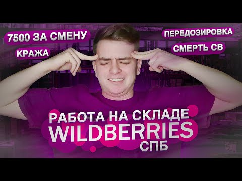 Работа на складе Wildberries CПБ. 7500р за 10 часов. Штраф 10.000р. Передоз на складе.