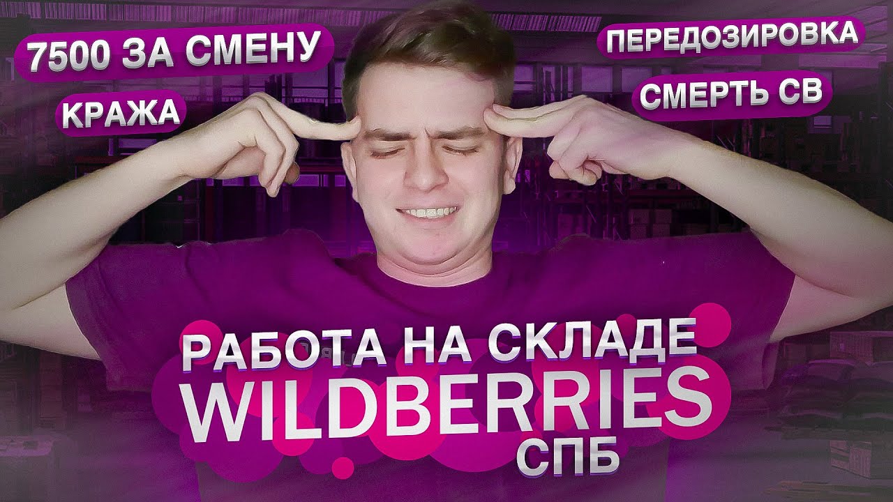 работа на складе wildberries спб