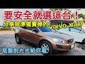 找安全？這台VOLVO XC60絕對符合！即將賣出...GLC X3 TIGUAN RAV4 CR-V KUGA