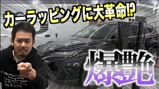 【塗装の時代終わります】新常識アップデート！！３M最新フィルム初公開！！必見