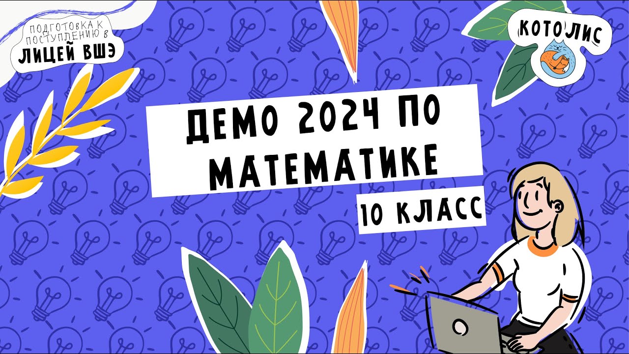 Вступительные экзамены в лицей вшэ 10. Котолис лицей ВШЭ 9 класс. 2023 Год поступление лицей ВШЭ. Котолис ЕГЭ. Демоверсия ВШЭ.