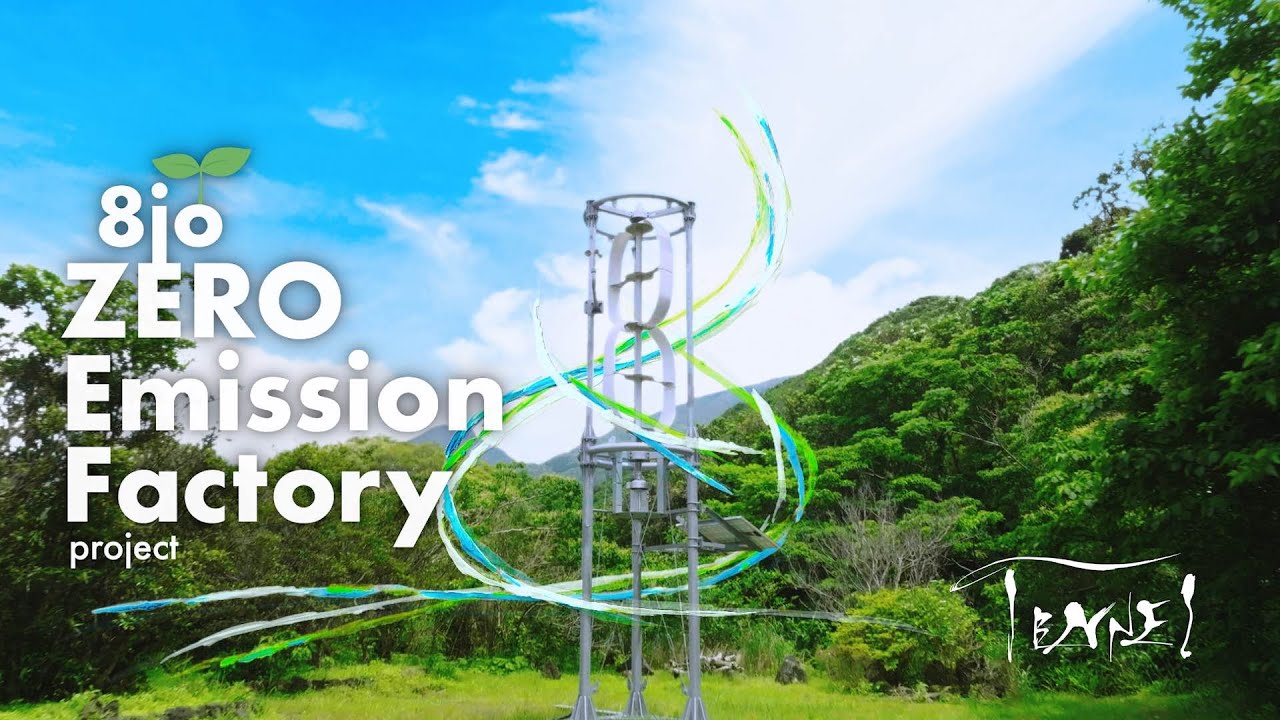 自然エネルギー✨ 8jo zero emission factory project concept movie - YouTube