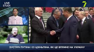 ЗУСТРІЧ ПУТІНА І СІ ЦЗІНЬПІНА. ЯК ЦЕ ВПЛИНЕ НА УКРАЇНУ