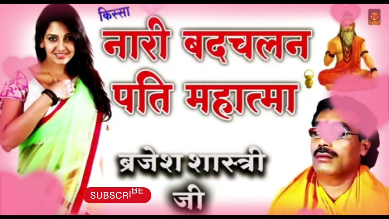 नारी बदचलन पति महात्मा | Nari Badchalan Pati Mahatma | बृजेश शास्त्री | Brijes Shastri Kissa