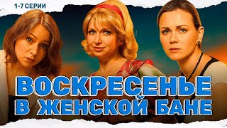 ВЕСЁЛАЯ КОМЕДИЯ О ЖЕНСКИХ ТАЙНАХ И СПЛЕТНЯХ! Воскресенье в женской бане