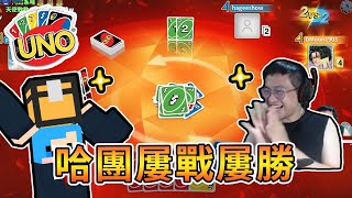 【全字幕】【UNO】團隊模式哈團之力，勝率超高屢戰屢勝！Ft.哈記、捷克、殞月【熊貓團團】