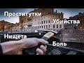 Преступный Санкт-Петербург. По местам романа "Преступление и наказание"