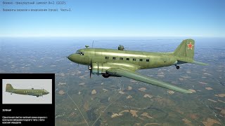 Военно-транспортный самолёт Ли-2 (СССР). Часть-2. Симулятор «IL-2 Sturmovik Great Battles».