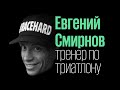 Евгений Смирнов: из офисного работника в IRONMAN (обезжиренный подкаст 10)