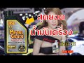 น้ำมันเครื่องสังเคราะห์แท้ 100%  EZI Metal Guard 5W-40 ของดีแบรนด์ไทยที่...