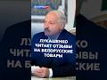 Лукашенко читает отзывы на белорусские товары #лукашенко #новости #политика #батька