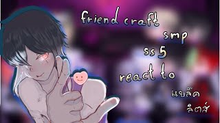 friendscarft SS 5 react to BLแบล็คลิสต์(1/...)(mizu x gacha)ผิดหวังกันมั้ยที่ทำช้าลงช้าแถมยังดึกอีก