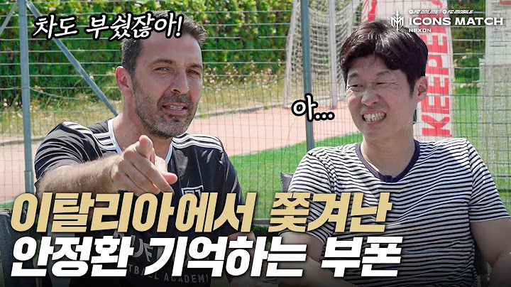 부폰은 월드컵때 만난 안정환을 기억하고 있을까??? 골든골의 충격이 컸던 듯…