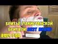 Бритьё пакистанской бритвой BEST BRAND