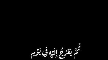 شاشة سوداء (يدبر الأمر من السماء إلى الأرض _ القارئ إسلام صبحي) جودة عالية