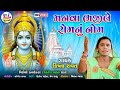 Krishana ravat  manava bhaji le ramnu nome  new gujarati bhajan 