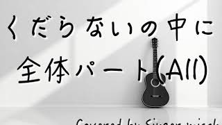 くだらないの中に　星野源【創作ハモリ】全体パート(All)／ハモリ練習用／Covered by Singer micah / Kudaranai no nakani  Hoshino gen