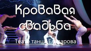 Театр танца Елизаров. Спектакль "Кровавая свадьба"