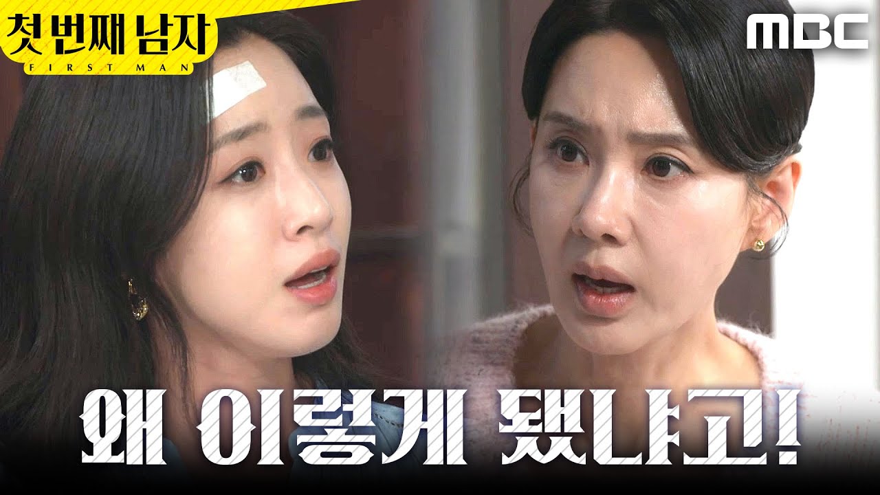 [첫 번째 남자] ＂내가 왜 이렇게 됐냐고!＂ 오현경에게 일부러 악쓰는 함은정, MBC 260225 방송