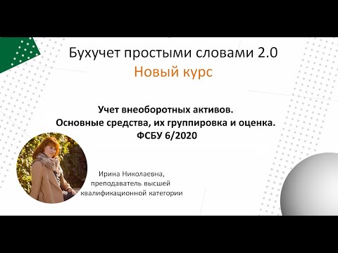 Учет внеоборотных активов.  Основные средства. ФСБУ 6/2020