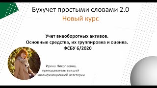 Учет внеоборотных активов.  Основные средства. ФСБУ 6/2020